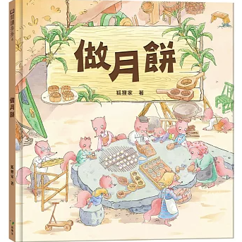 絵本/ 中秋節・做月餅 台湾版 狐狸家 中秋節 ちゅうしゅうせつ 読み聞かせ 伝統文化 台湾書籍の画像
