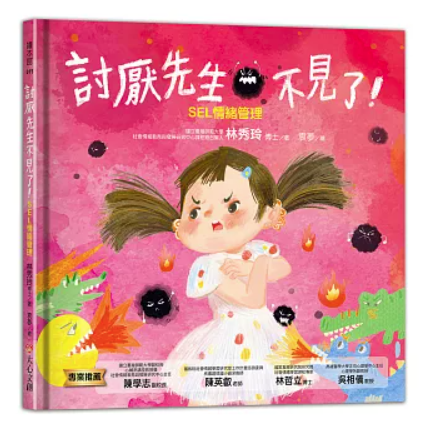 絵本/ 討厭先生不見了 台湾版 林秀玲 袁夢 感情表現 コミュニケーション力 こども 教育 読み聞かせ 台湾書籍の画像