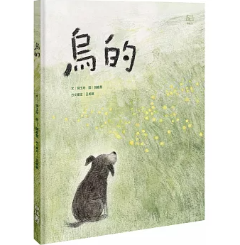 絵本/ 烏的 台湾版 儲玉玲 儲嘉慧 子ども向け 音声付き 受賞作品 台湾書籍の画像