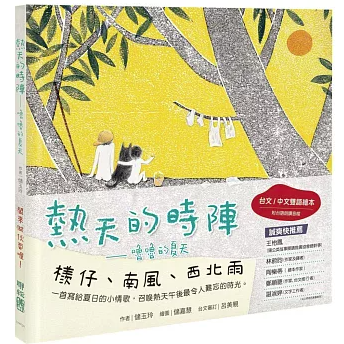 絵本/ 熱天的時陣：嚕嚕的夏天 台湾版 儲玉玲 儲嘉慧 子ども向け 音声付き 台湾書籍の画像