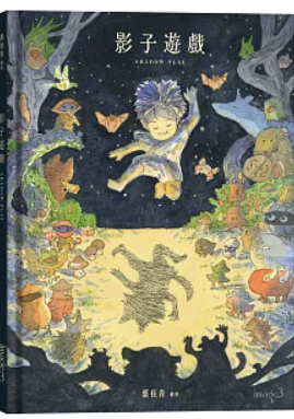 絵本/ 影子遊戲 台湾版 葉長青 台湾書籍の画像