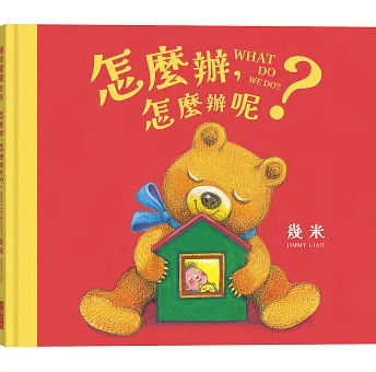 絵本/ 怎麼辦，怎麼辦呢？ 台湾版 幾米 Jimmy ジミー・リャオ 繪本 台湾書籍の画像