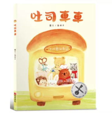 絵本/ 吐司車車 台湾版 吐司巴士 喬挽月 受賞作品 台湾書籍の画像