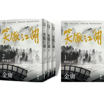 小説/ 笑傲江湖（全四冊）台湾版 金庸 武俠小説 台湾書籍の画像
