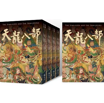 小説/ 天龍八部（全五冊）台湾版 金庸 武俠小説 てんりゅうはちぶ 台湾書籍の画像