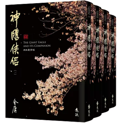 小説/ 神鵰俠侶（全四冊）台湾版 金庸 武俠小説 神鵰剣俠 神雕侠侶 しんちょうけんきょう 台湾書籍の画像