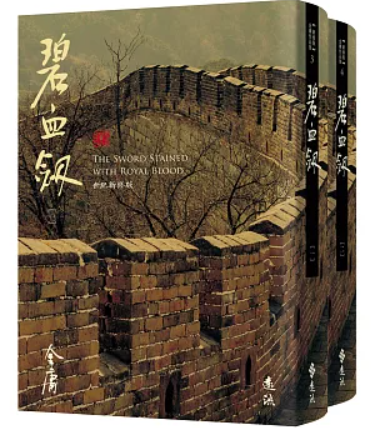 小説/ 碧血劍（全二冊）台湾版 金庸 武俠小説 碧血剣 へきけつけん 台湾書籍の画像