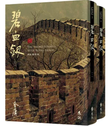 小説/ 碧血劍（全二冊）台湾版 金庸 武俠小説 碧血剣 へきけつけん 台湾書籍の画像
