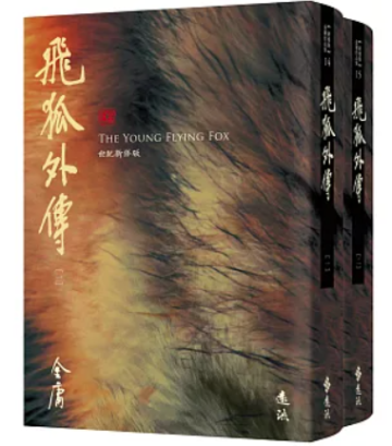 小説/ 飛狐外傳（全二冊）台湾版 金庸 武俠小説 飛狐外伝 ひこがいでん 飞狐外传 前日譚 台湾書籍の画像