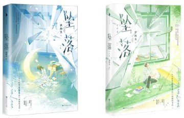 ドラマ小説/ 墜落（第1～2巻｜巻数選択）中国版 甜醋魚 坠落 炽夏 熾夏 Never-Ending Summer 中国書籍の画像