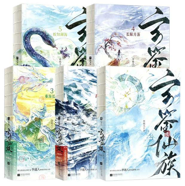小説/ 玄鍳仙族（第1～5巻｜巻数選択） 中国版 季越人 玄鉴仙族 仙侠小説 修仙ファンタジー 中国書籍の画像