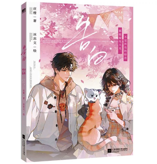 漫画/ 告白（第1～4巻｜巻数選択）中国版 応橙 純愛 ラブストーリー 海外コミック 中国書籍の画像