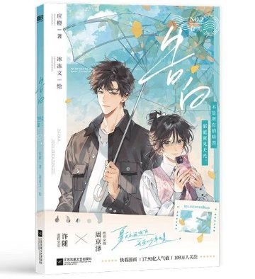 漫画/ 告白（第1～4巻｜巻数選択）中国版 応橙 純愛 ラブストーリー 海外コミック 中国書籍の画像