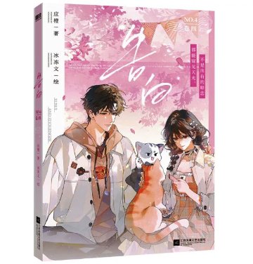 漫画/ 告白（第1～4巻｜巻数選択）中国版 応橙 純愛 ラブストーリー 海外コミック 中国書籍の画像