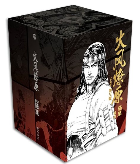 漫画/ 火鳳燎原 第三輯（第11-15巻）中国版 陳某　三国志群雄伝　火鳳燎原　三國群英傳　火鳳燎原　The Ravages of Timeコミック　マンガ　中国書籍の画像
