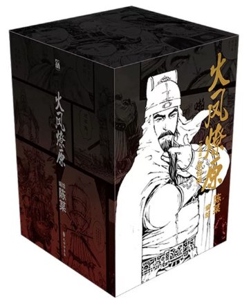 漫画/ 火鳳燎原 第四輯（第16-20巻）中国版 陳某　三国志群雄伝　火鳳燎原　三國群英傳　火鳳燎原　The Ravages of Timeコミック　マンガ　中国書籍の画像
