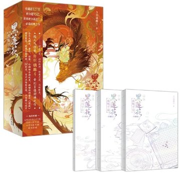 ドラマ小説/ 黒蓮花攻略手冊（全三冊）典藏版 中国版 白羽摘雕弓 永夜星河 えいやせいが 原作小説 中国書籍の画像