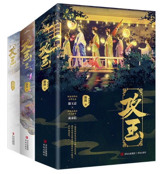 ドラマ小説/ 攻玉（第1～3巻・完結｜巻数選択）中国版 凝隴 原作小説 ファンタジーロマンス 中国書籍の画像