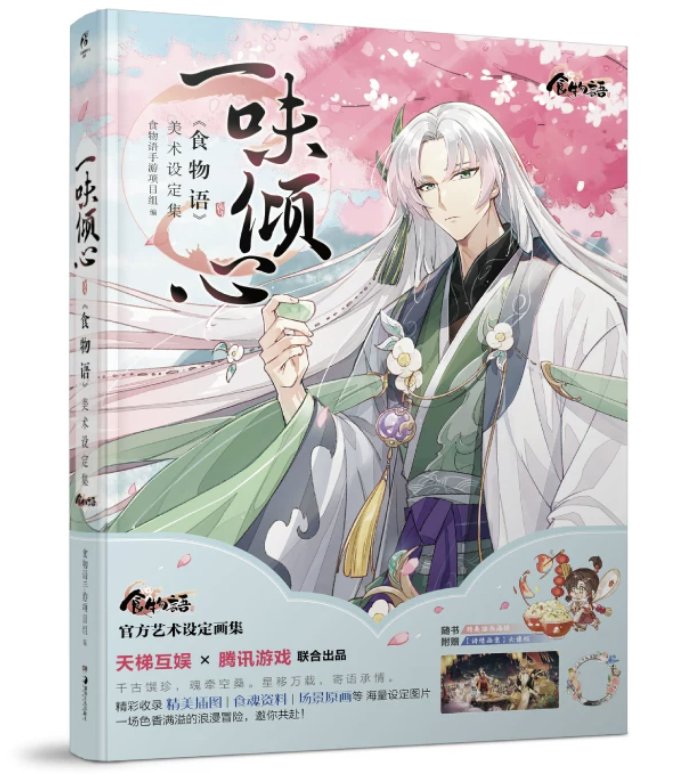 一味傾心：《食物語》美術設定集 中国版 ビジュアルブック shokumonogatari しょくものがたり The Tale of Foodの画像