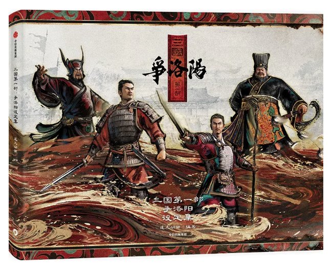 三国第一部：争洛陽設定集 中国版 追光動画 Three Kingdoms: The Beginning 三国志アニメ映画 ビジュアルブック 公式アート設定集の画像