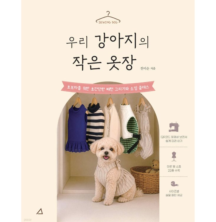 手芸/愛犬の小さなクローゼット　韓国版　裁縫　チン・ミスン　韓国書籍の画像