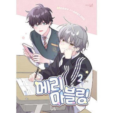 漫画/ 二人のマーブリング（第1-8巻/巻数選択）韓国版　Pengki　韓国書籍の画像