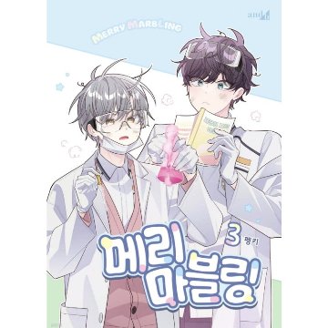 漫画/ 二人のマーブリング（第1-8巻/巻数選択）韓国版　Pengki　韓国書籍の画像