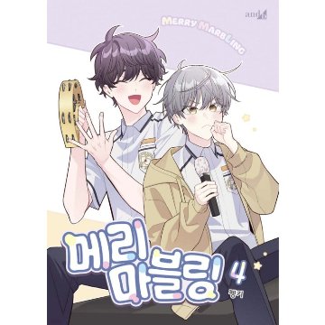 漫画/ 二人のマーブリング（第1-8巻/巻数選択）韓国版　Pengki　韓国書籍の画像