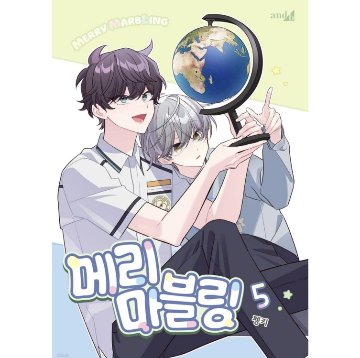 漫画/ 二人のマーブリング（第1-8巻/巻数選択）韓国版　Pengki　韓国書籍の画像