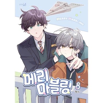 漫画/ 二人のマーブリング（第1-8巻/巻数選択）韓国版　Pengki　韓国書籍の画像