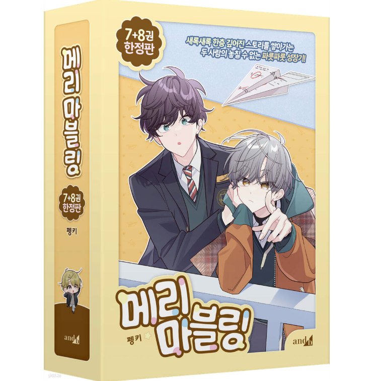 漫画/二人のマーブリング ＜第7+8巻/限定版＞　韓国版　Pengki　韓国書籍の画像