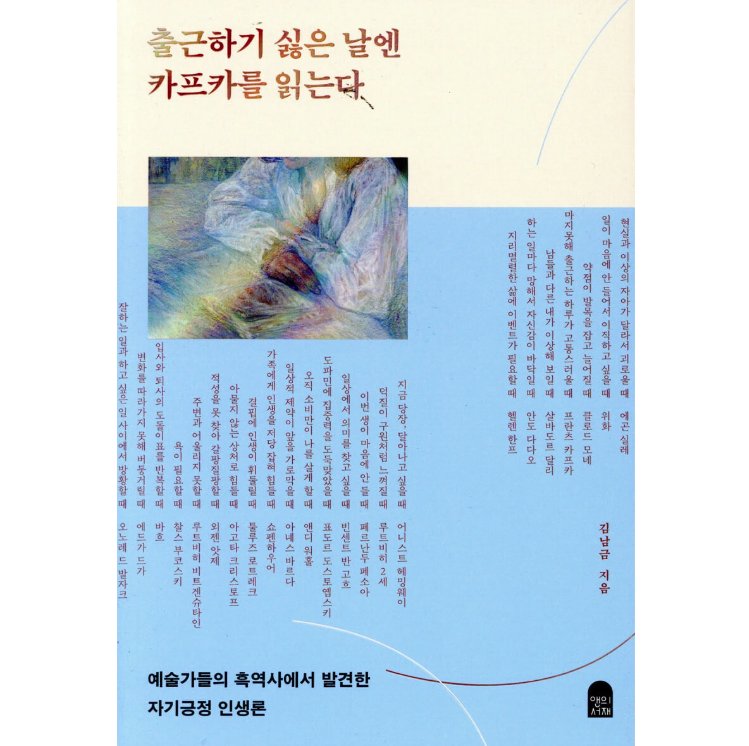 人文/仕事に行きたくない日はカフカを読む。　韓国版　キム・ナムグム 韓国書籍の画像