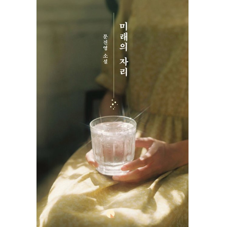 小説/未来のいるところ 韓国版 ムン・ジニョン　韓国書籍の画像