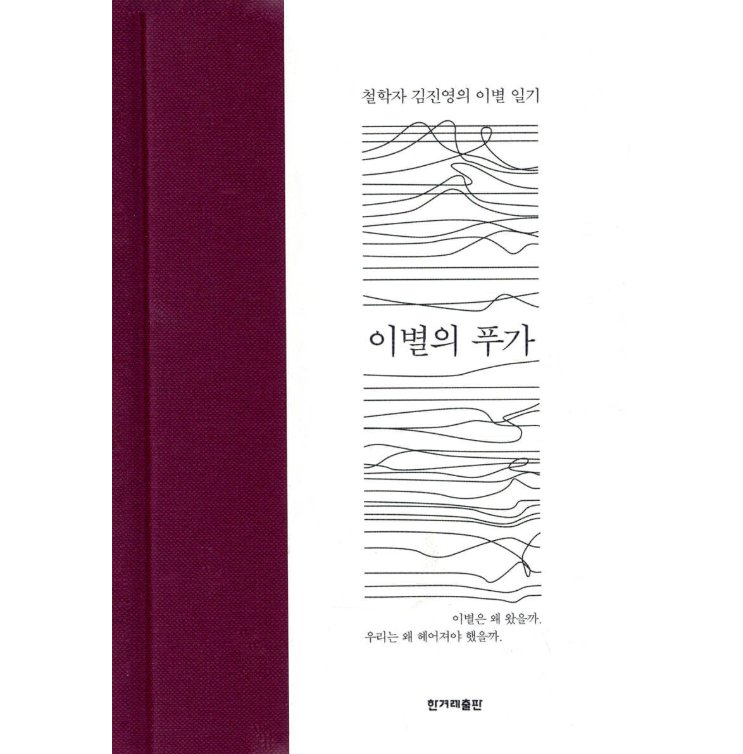 エッセイ/別れのフーガ　 韓国版 キム・ジニョン　別れのフーガ　或る美学者の『愛と再生の断章』　韓国書籍の画像