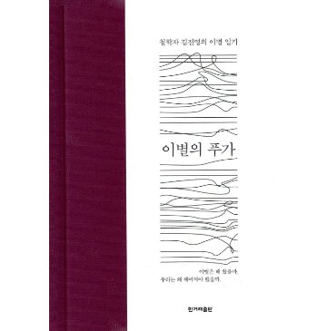 エッセイ/別れのフーガ　 韓国版 キム・ジニョン　別れのフーガ　或る美学者の『愛と再生の断章』　韓国書籍の画像