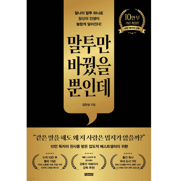 自己啓発/言い方を変えただけなのに　韓国版　キム・ミンソン　韓国書籍の画像