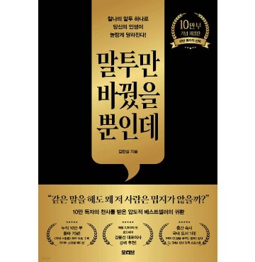 自己啓発/言い方を変えただけなのに　韓国版　キム・ミンソン　韓国書籍の画像