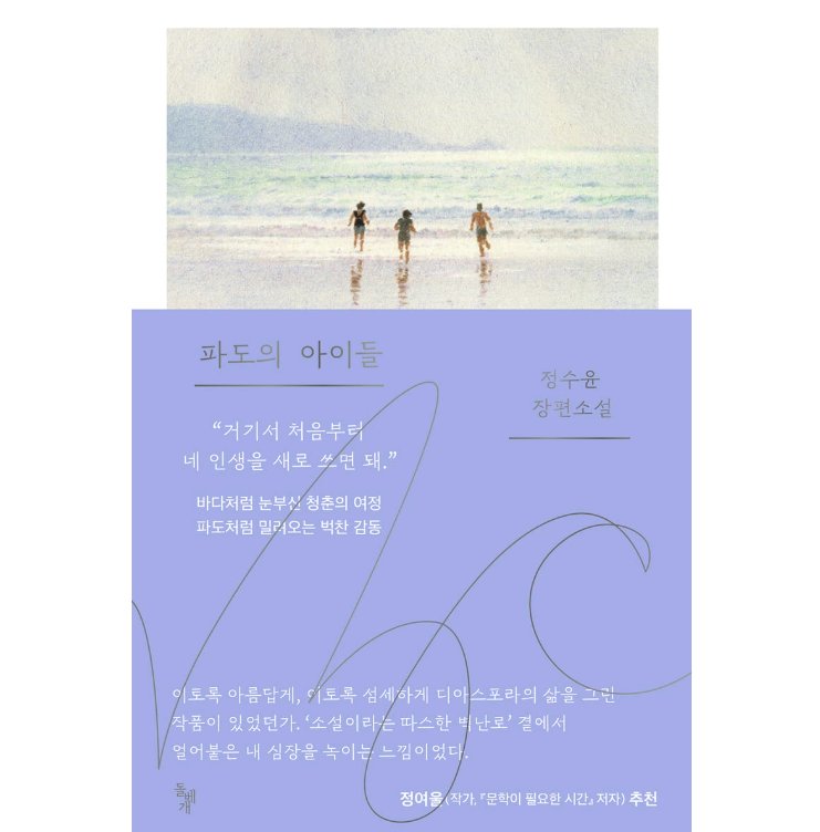 小説/波の子どもたち 韓国版　チョン・スユン　韓国書籍の画像