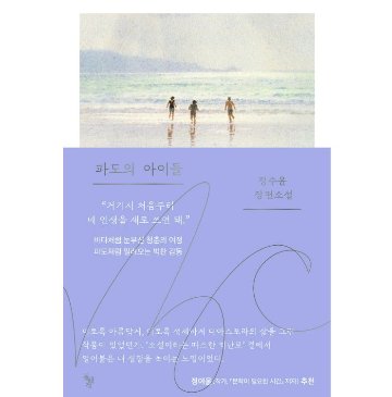 小説/波の子どもたち 韓国版　チョン・スユン　韓国書籍の画像