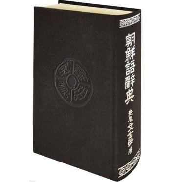 語学学習/朝鮮語辞典 韓国版　ムン・セヨン　韓国書籍の画像