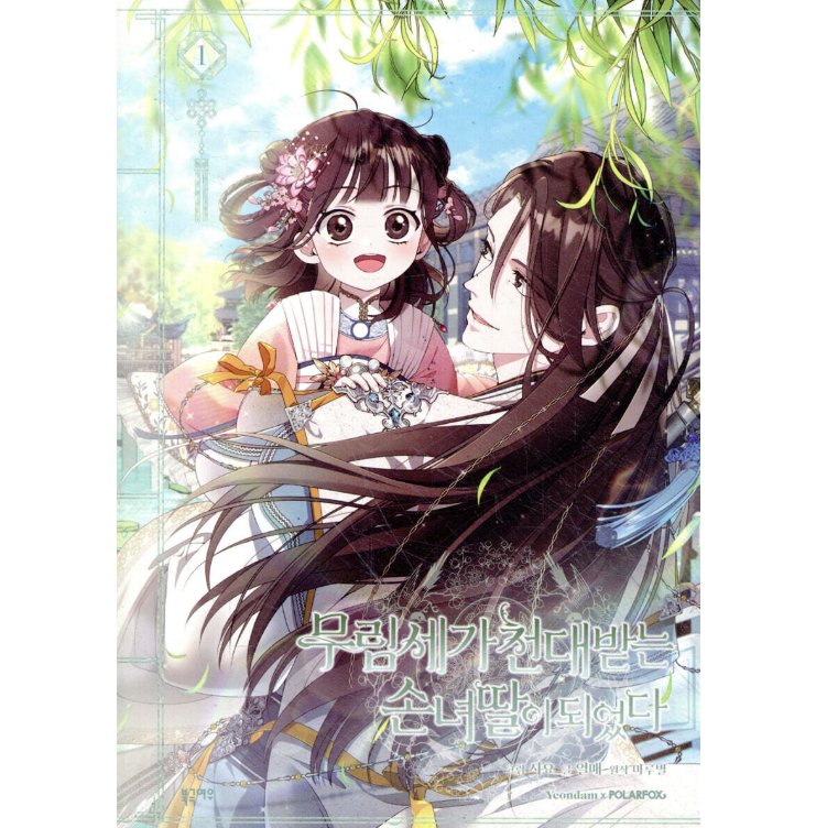 漫画/ 名門一族の嫌われ娘になりました（第1-3巻/巻数選択）韓国版　Siyo  Berry  MaruByeol　韓国書籍の画像