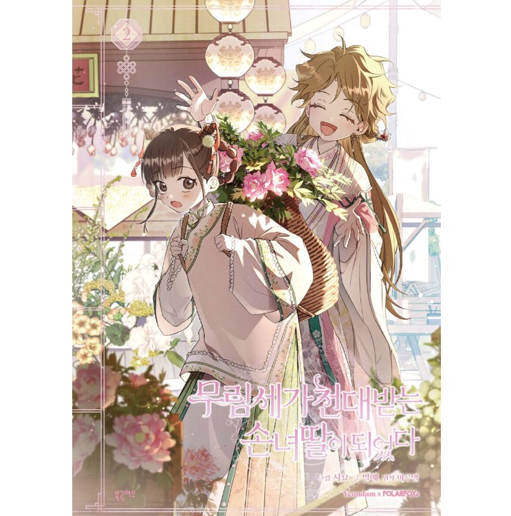漫画/ 名門一族の嫌われ娘になりました（第1-3巻/巻数選択）韓国版　Siyo  Berry  MaruByeol　韓国書籍の画像