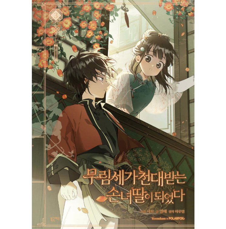 漫画/ 名門一族の嫌われ娘になりました（第1-3巻/巻数選択）韓国版　Siyo  Berry  MaruByeol　韓国書籍の画像