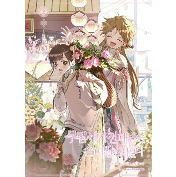 漫画/ 名門一族の嫌われ娘になりました（第1-3巻/巻数選択）韓国版　Siyo  Berry  MaruByeol　韓国書籍の画像