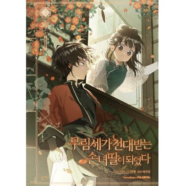漫画/ 名門一族の嫌われ娘になりました（第1-3巻/巻数選択）韓国版　Siyo  Berry  MaruByeol　韓国書籍の画像