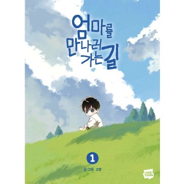 漫画/ママに会いにいく道（第1-2巻/巻数選択）韓国版　GOMYANG　韓国書籍の画像