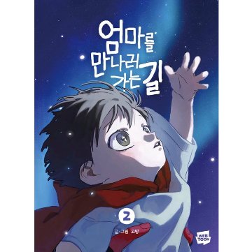 漫画/ママに会いにいく道（第1-2巻/巻数選択）韓国版　GOMYANG　韓国書籍の画像