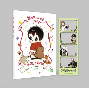 ステッカーブック/ ママに会いにいく道:モリーのステッカーブック　韓国版　GOMYANG　 韓国書籍の画像