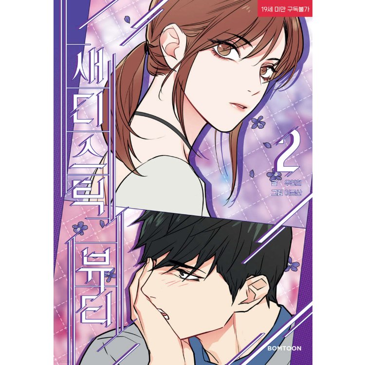 漫画/ サディスティック・ビューティー（第1-8巻/巻数選択）韓国版　Lee Geumsan　Woo Yeonhui　韓国書籍の画像