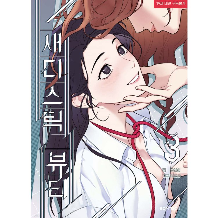 漫画/ サディスティック・ビューティー（第1-8巻/巻数選択）韓国版　Lee Geumsan　Woo Yeonhui　韓国書籍の画像